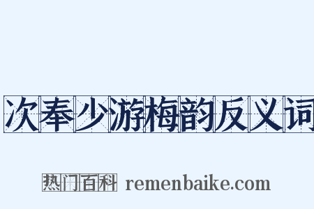 次奉少游梅韵反义词是什么意思的图片